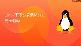 linux下怎么安装mesa显卡驱动