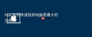 mac如何快速找到电脑里最大的文件夹