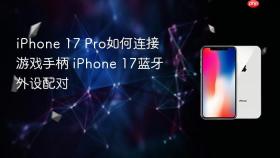 iphone 17 pro如何连接游戏手柄 iphone 17蓝牙外设配对