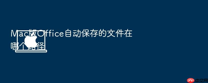 mac版office自动保存的文件在哪个路径