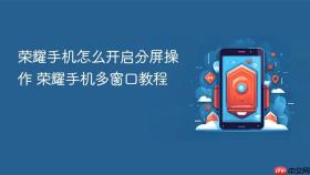 荣耀手机怎么开启分屏操作 荣耀手机多窗口教程