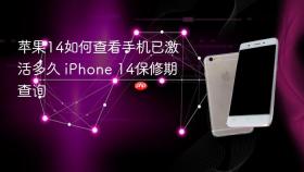 苹果14如何查看手机已激活多久 iPhone 14保修期查询