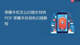荣耀手机怎么扫描文档转pdf 荣耀手机相机扫描教程