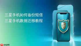 三星手机如何备份短信 三星手机数据迁移教程