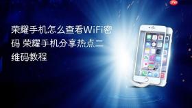 荣耀手机怎么查看WiFi密码 荣耀手机分享热点二维码教程