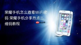 荣耀手机怎么查看wifi密码 荣耀手机分享热点二维码教程