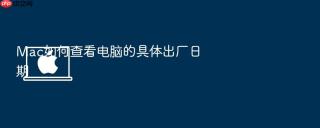 mac如何查看电脑的具体出厂日期