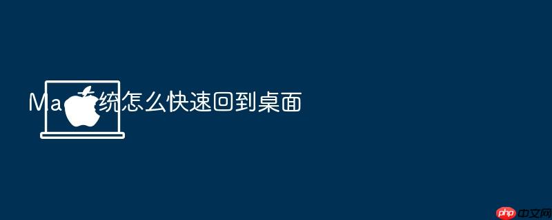mac系统怎么快速回到桌面