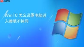 win10 怎么设置电脑进入睡眠不掉网