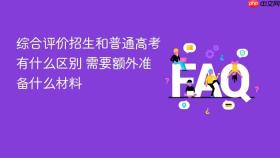 综合评价招生和普通高考有什么区别 需要额外准备什么材料