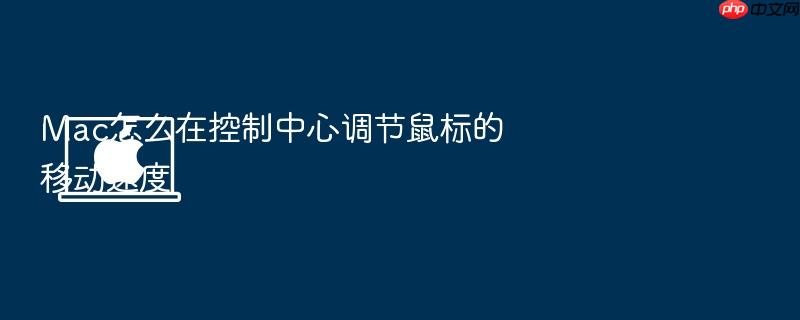 mac怎么在控制中心调节鼠标的移动速度