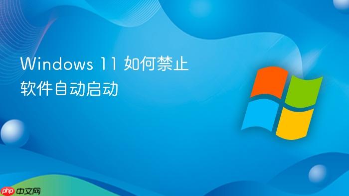 windows 11 如何禁止软件自动启动