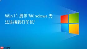 win11 提示“windows 无法连接到打印机”
