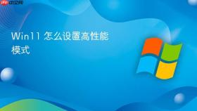 win11 怎么设置高性能模式