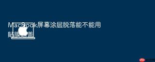macbook屏幕涂层脱落能不能用贴膜遮盖