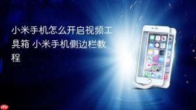 小米手机怎么开启视频工具箱 小米手机侧边栏教程
