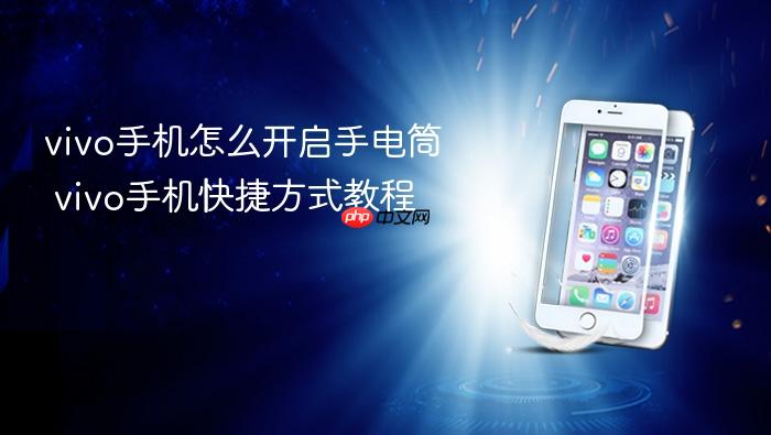 vivo手机怎么开启手电筒 vivo手机快捷方式教程