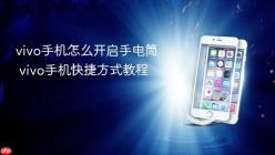 vivo手机怎么开启手电筒 vivo手机快捷方式教程