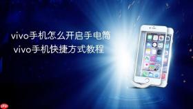vivo手机怎么开启手电筒 vivo手机快捷方式教程