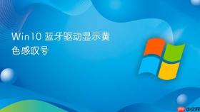 win10 蓝牙驱动显示黄色感叹号