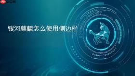 银河麒麟怎么使用侧边栏
