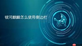 银河麒麟怎么使用侧边栏