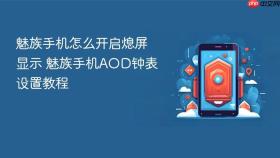 魅族手机怎么开启熄屏显示 魅族手机aod钟表设置教程