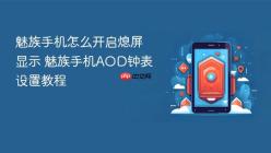 魅族手机怎么开启熄屏显示 魅族手机AOD钟表设置教程