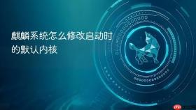麒麟系统怎么修改启动时的默认内核