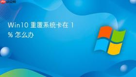 win10 重置系统卡在 1% 怎么办