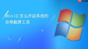 win10 怎么开启系统的自带截屏工具