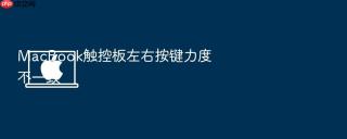 macbook触控板左右按键力度不一致