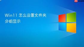 win11 怎么设置文件夹分组显示