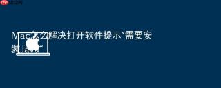 mac怎么解决打开软件提示“需要安装java”