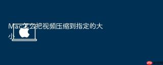 Mac怎么把视频压缩到指定的大小