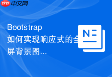 Bootstrap如何实现响应式的全屏背景图片自适应各类型终端显示
