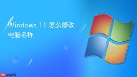 windows 11 怎么修改电脑名称