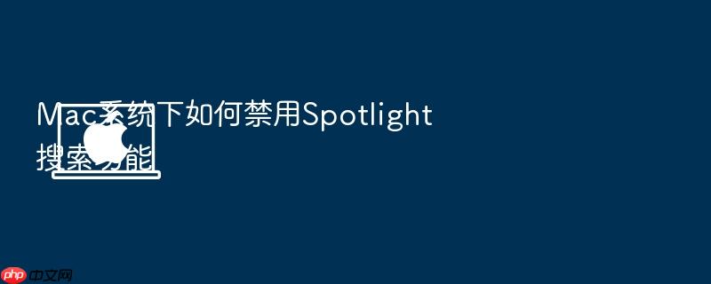 mac系统下如何禁用spotlight搜索功能