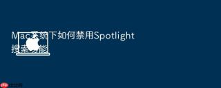 mac系统下如何禁用spotlight搜索功能