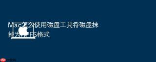 Mac怎么使用磁盘工具将磁盘抹掉为APFS格式