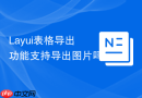 Layui表格导出功能支持导出图片吗