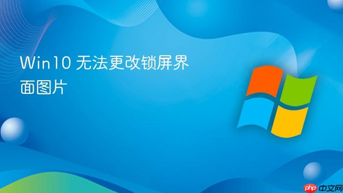 win10 无法更改锁屏界面图片