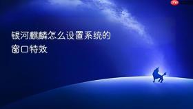 银河麒麟怎么设置系统的窗口特效