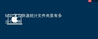 Mac怎么快速统计文件夹里有多少个文件