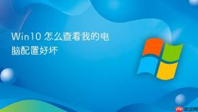 win10 怎么查看我的电脑配置好坏