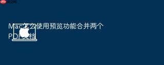 Mac怎么使用预览功能合并两个PDF文档