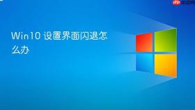 win10 设置界面闪退怎么办