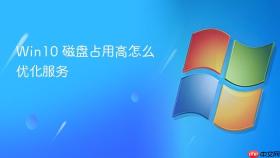Win10 磁盘占用高怎么优化服务