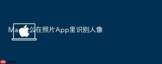 mac怎么在照片app里识别人像