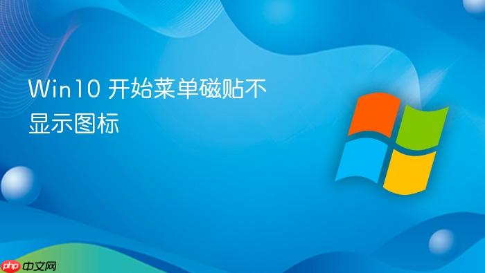 win10 开始菜单磁贴不显示图标